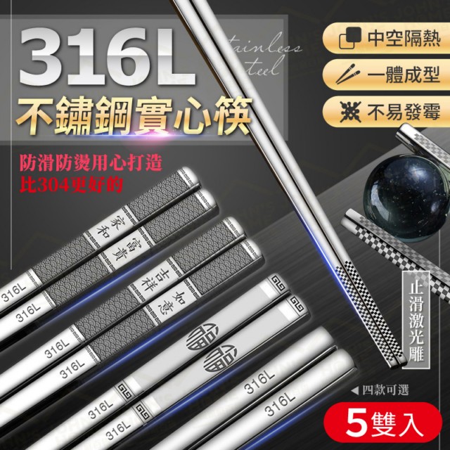 316L不鏽鋼實心筷 5雙入 一體成型防滑防燙 耐腐蝕 筷子鋼筷長筷