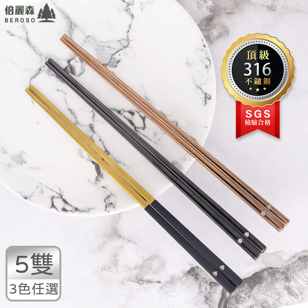 倍麗森 316筷子 不鏽鋼方筷子5入組-三色任選