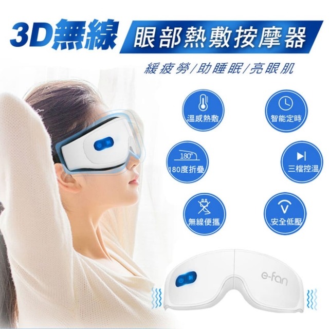 3D無線眼部熱敷按摩器