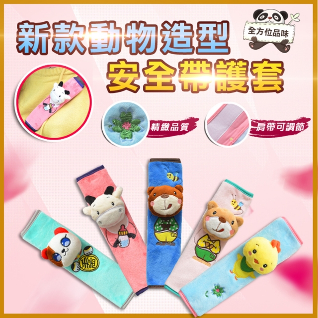 新款動物造型安全帶護套