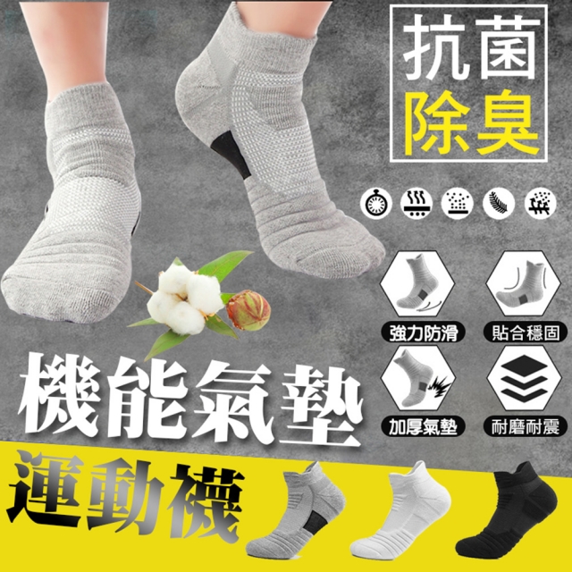 抗菌除臭機能氣墊運動襪