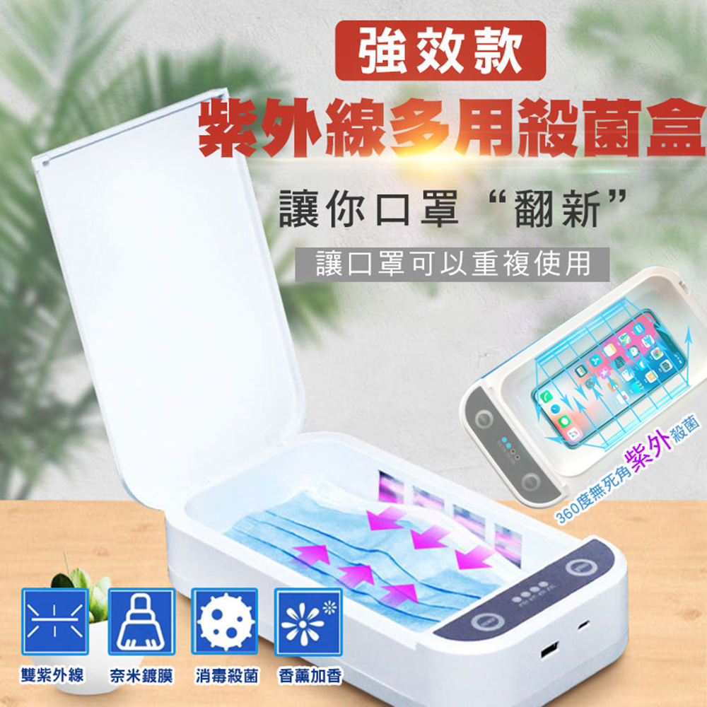 強效款紫外線多用殺菌盒