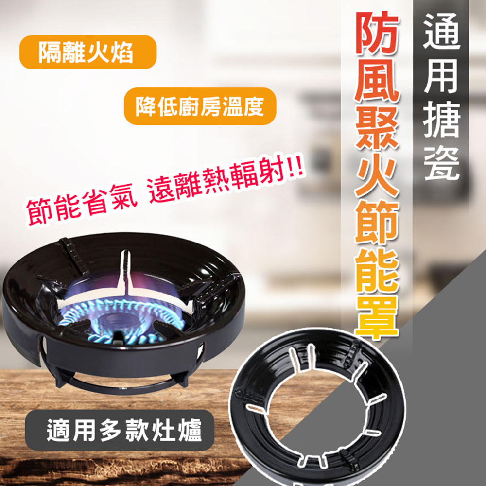 通用搪瓷防風聚火節能罩