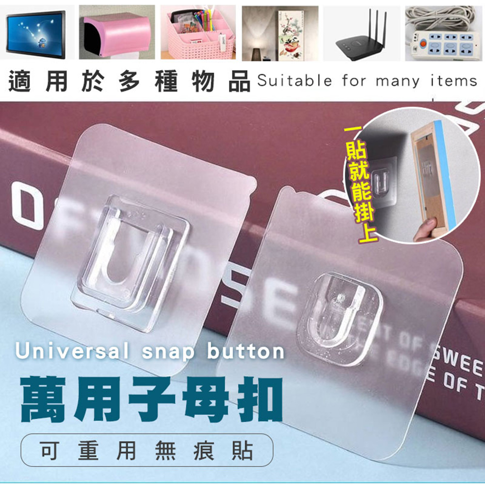 萬用子母扣可重用無痕貼