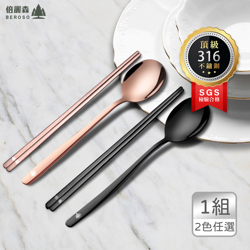 Beroso倍麗森316不鏽鋼餐具方筷子+湯匙-雙色任選