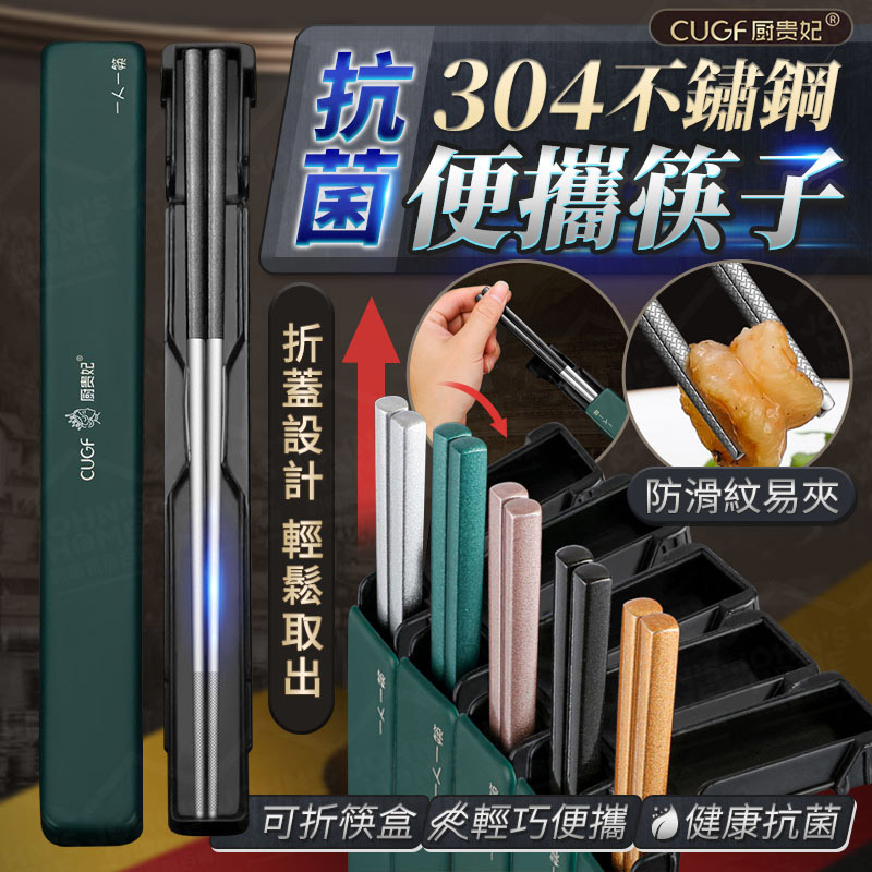抗菌304不鏽鋼便攜筷子 廚貴妃 CUGF 304不鏽鋼筷 環保餐具