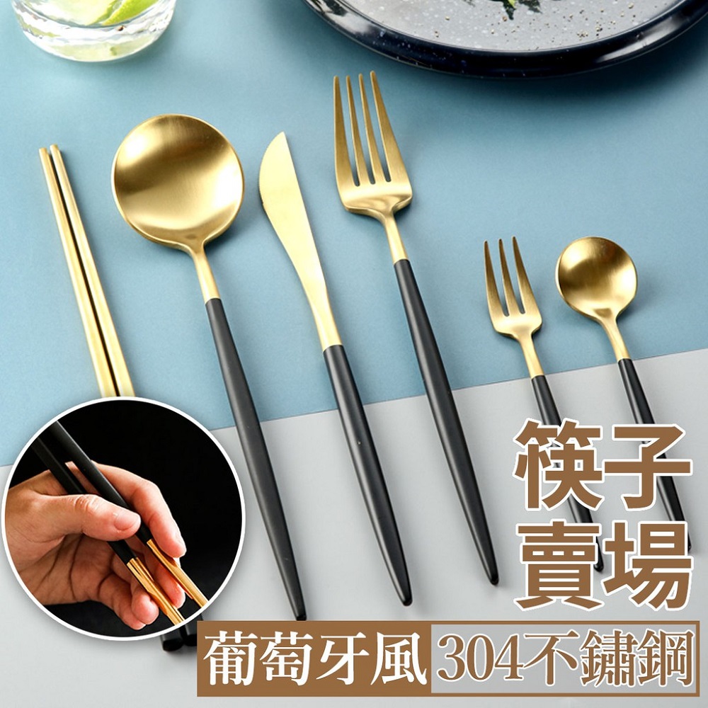 304不鏽鋼環保餐具組-3色【主餐筷-單支賣場】