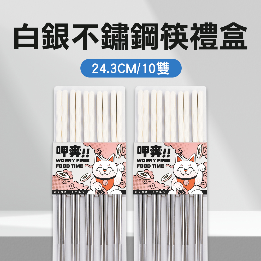 白銀不鏽鋼筷禮盒(24.3CM/10雙) 550-CPSW245-10