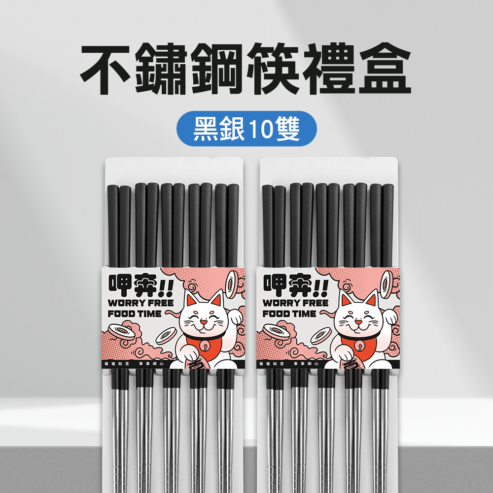 不鏽鋼筷禮盒(黑銀10雙) 550-CPSBS230-10