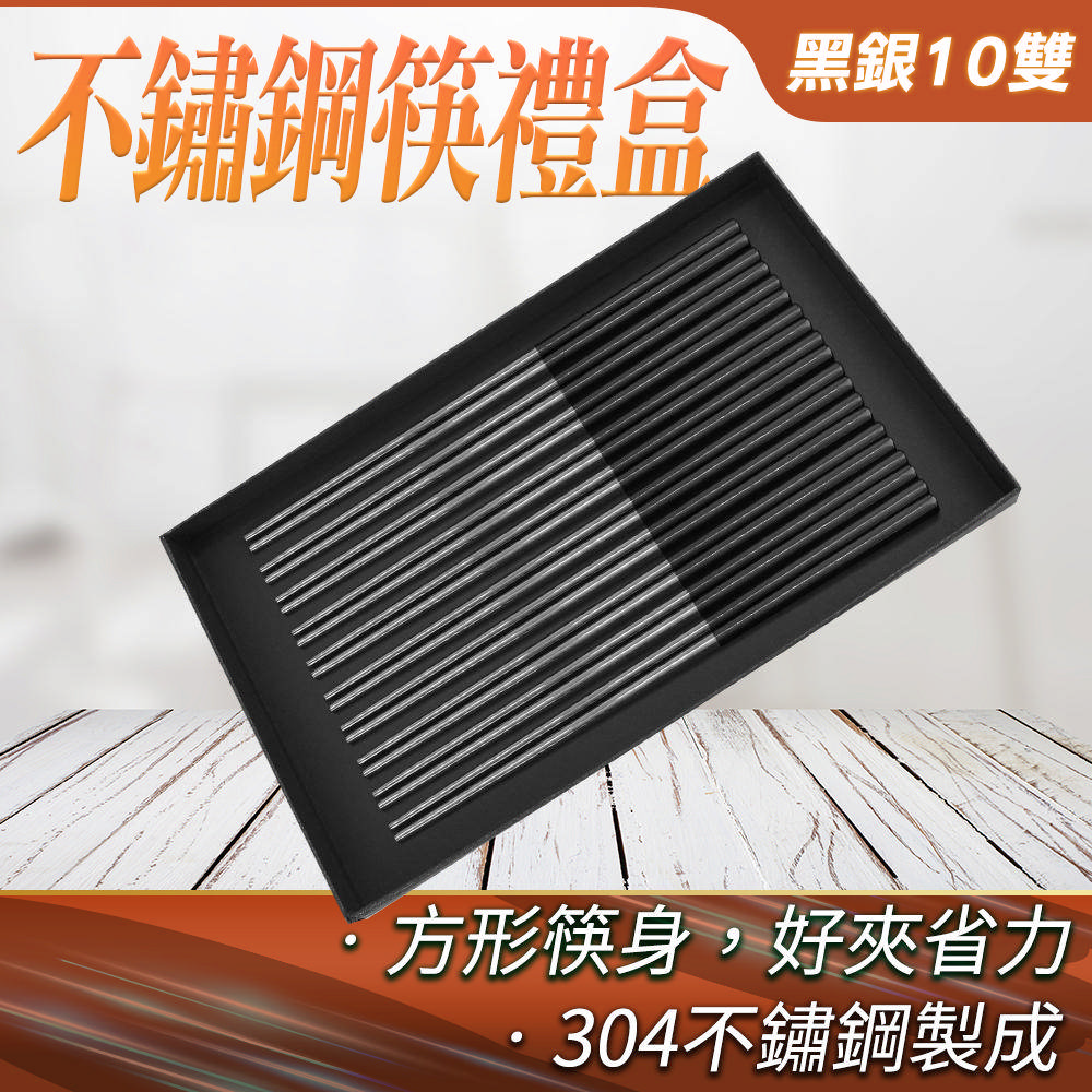 不鏽鋼筷禮盒(黑銀10雙) 550-CPSBS235-10