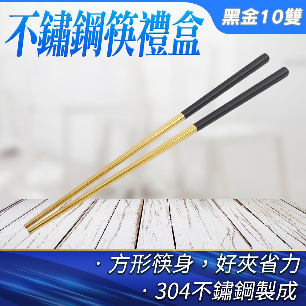 不鏽鋼筷禮盒(黑金10雙) 550-CPSBG235-10