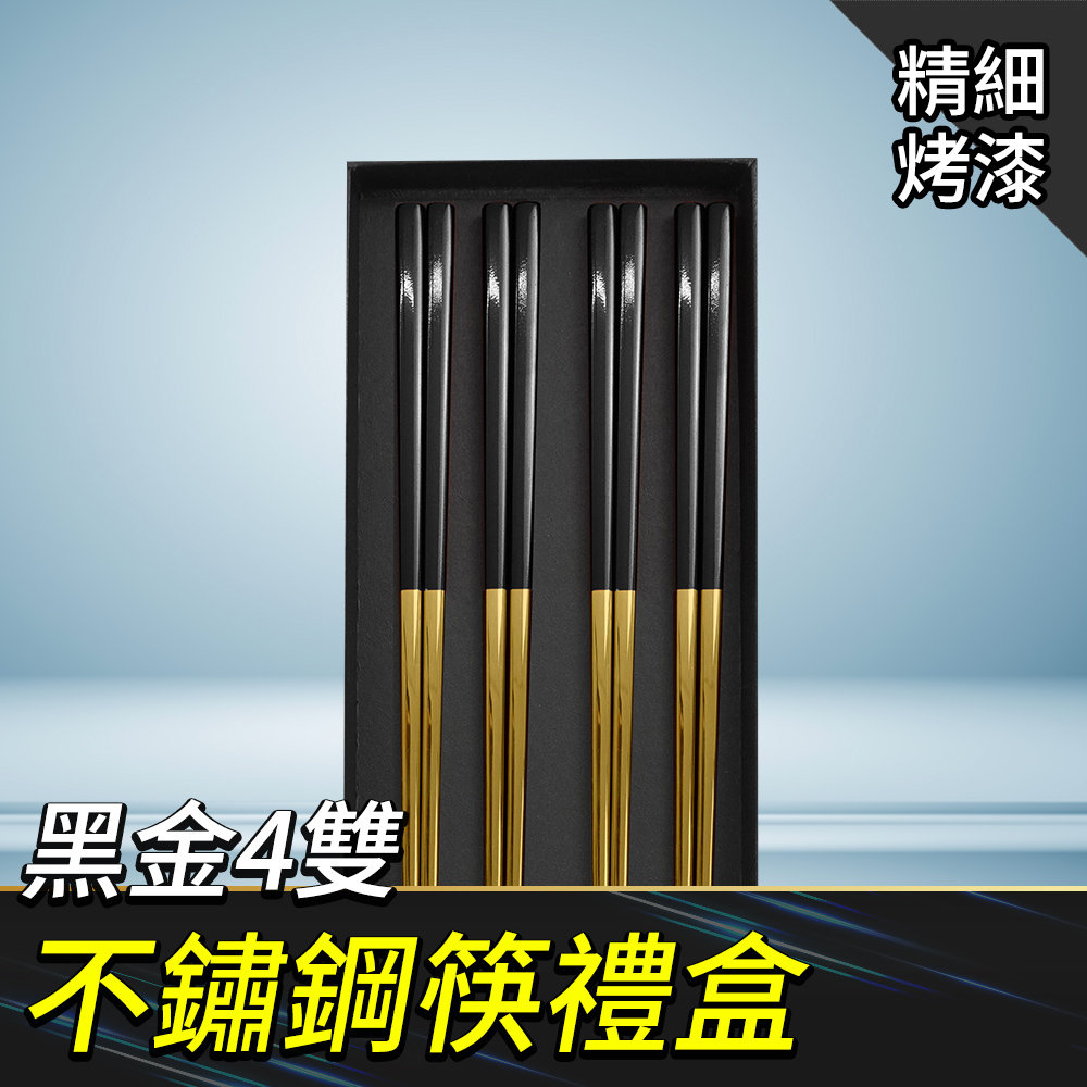 不鏽鋼筷禮盒(黑金4雙) 550-CPSBG235-4