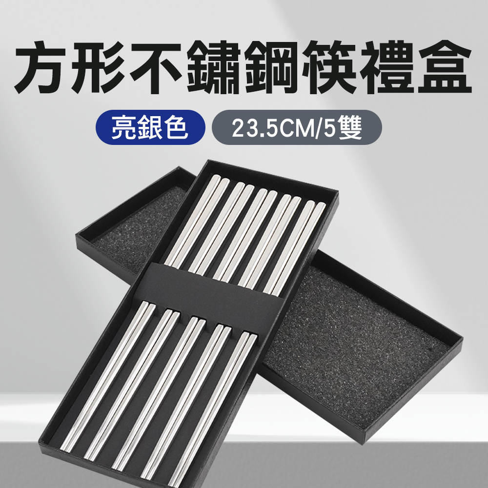 方形不鏽鋼筷禮盒(亮銀5雙) 550-CPSSS235-5