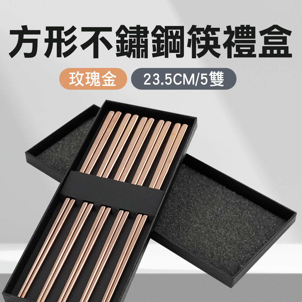 方形不鏽鋼筷禮盒(玫瑰金5雙) 550-CPSRG235-5