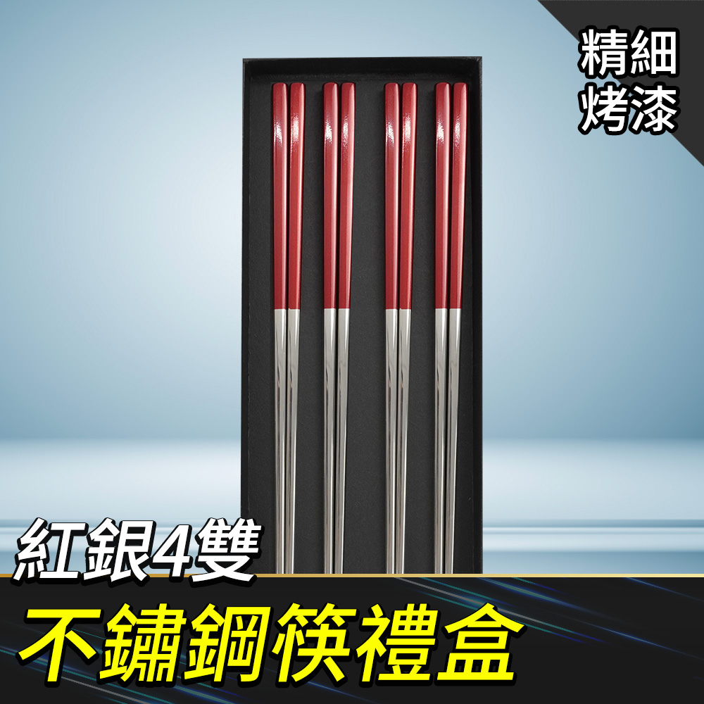不鏽鋼筷禮盒(紅銀4雙) 550-CPSRS235-4