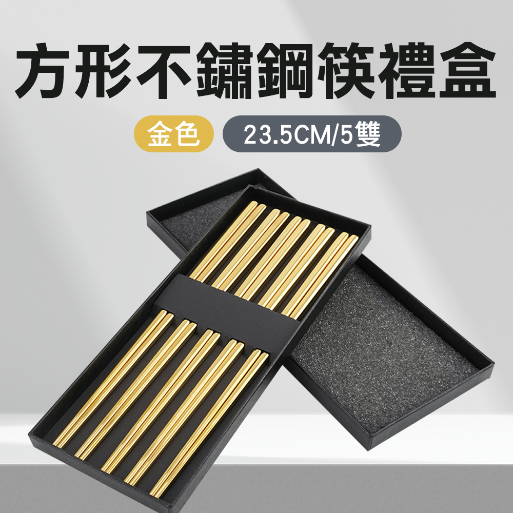 方形不鏽鋼筷禮盒(金色5雙) 550-CPSGG235-5