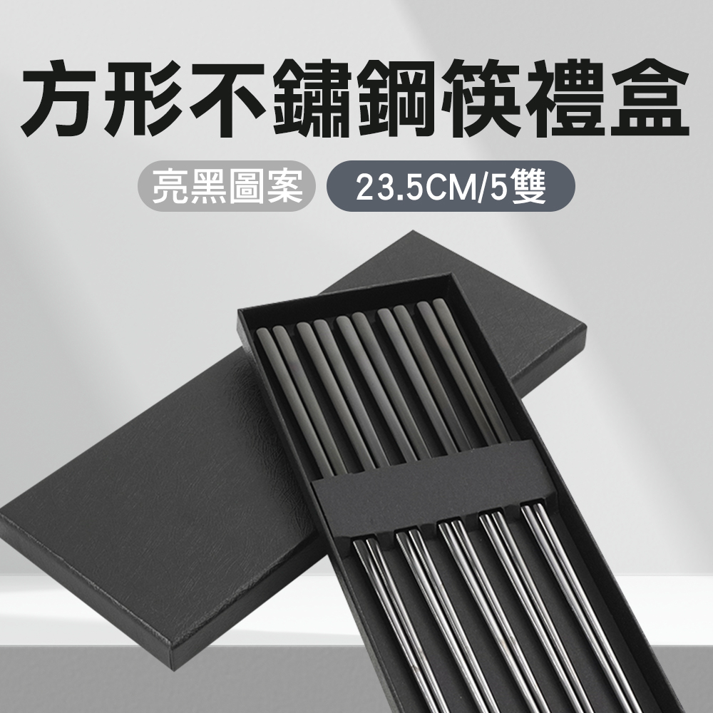 方形不鏽鋼筷禮盒(亮黑5雙) 550-CPSBB235-5