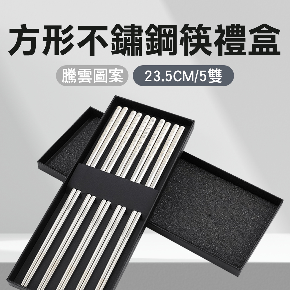 方形不鏽鋼筷禮盒(騰雲5雙) 550-CPSSC235-5
