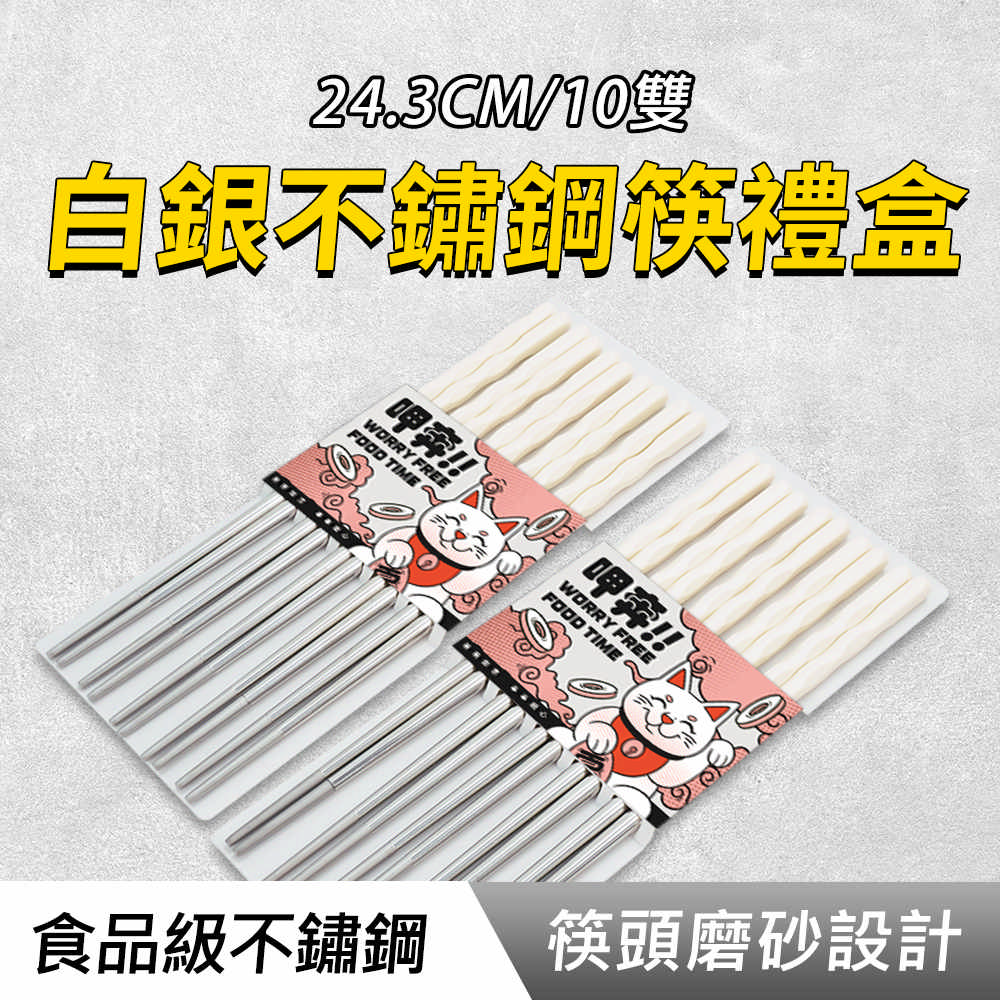 白銀不鏽鋼筷禮盒(24.3CM/10雙)_190-CPSW245-10