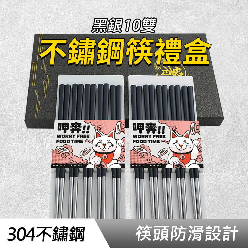 不鏽鋼筷禮盒(黑銀10雙) 190-CPSBS230-10