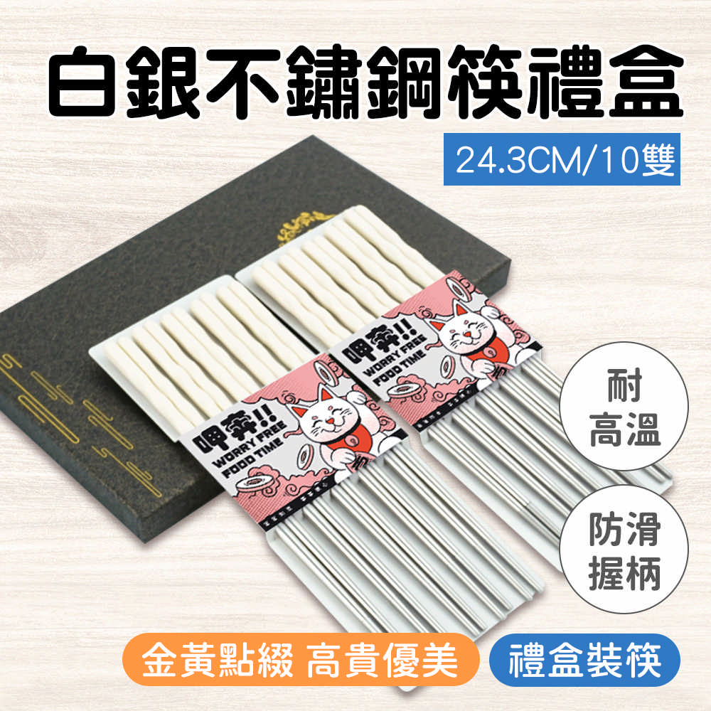 不銹鋼筷-白銀/10雙禮盒 B-CPSW245-10