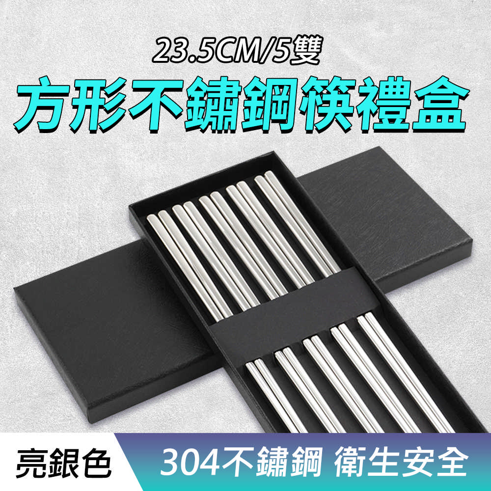 方形不鏽鋼筷禮盒(亮銀5雙) 190-CPSSS235-5