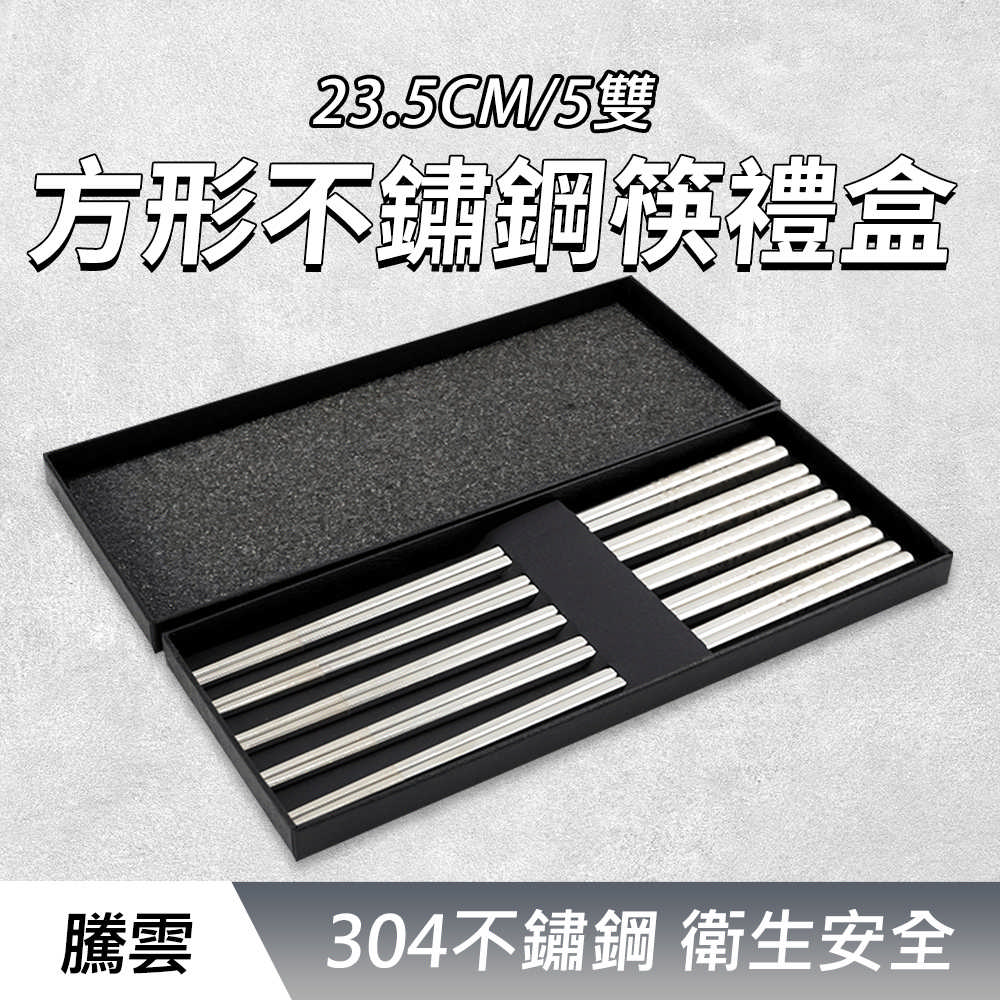 方形不鏽鋼筷禮盒(騰雲5雙)_190-CPSSC235-5