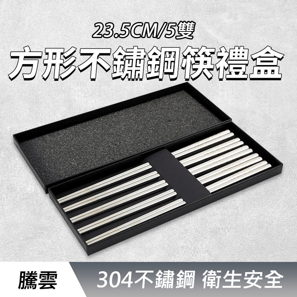 方形不鏽鋼筷禮盒(騰雲5雙) 190-CPSSC235-5