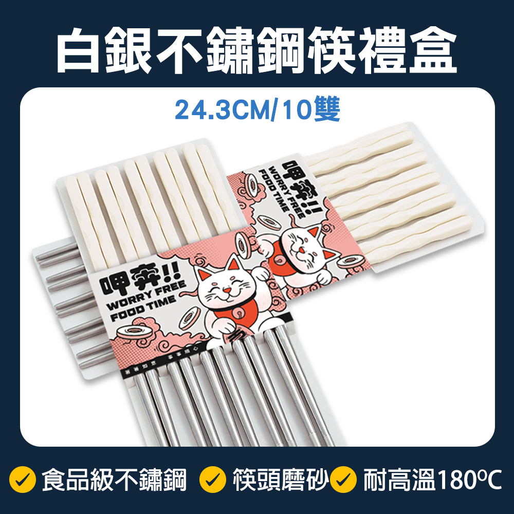 白銀不鏽鋼筷 10雙禮盒 630-CPSW245-10