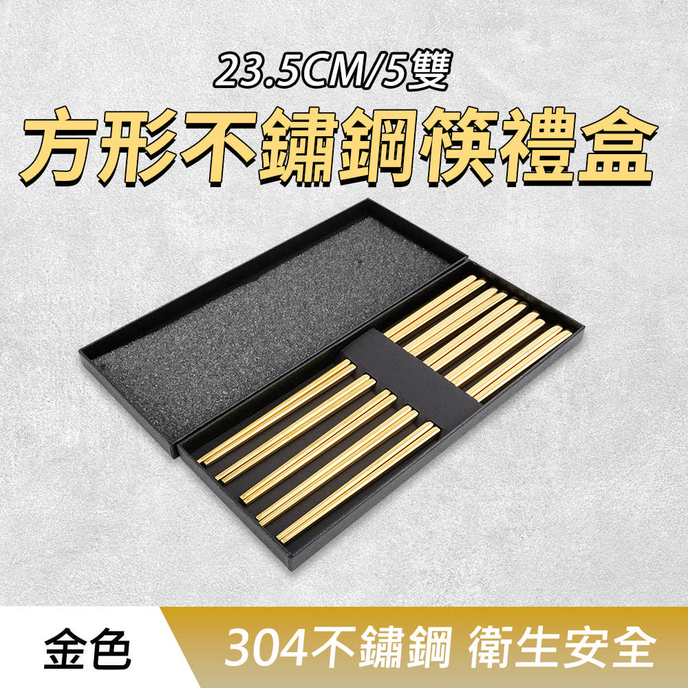 方形不鏽鋼筷禮盒(金色5雙) 190-CPSGG235-5