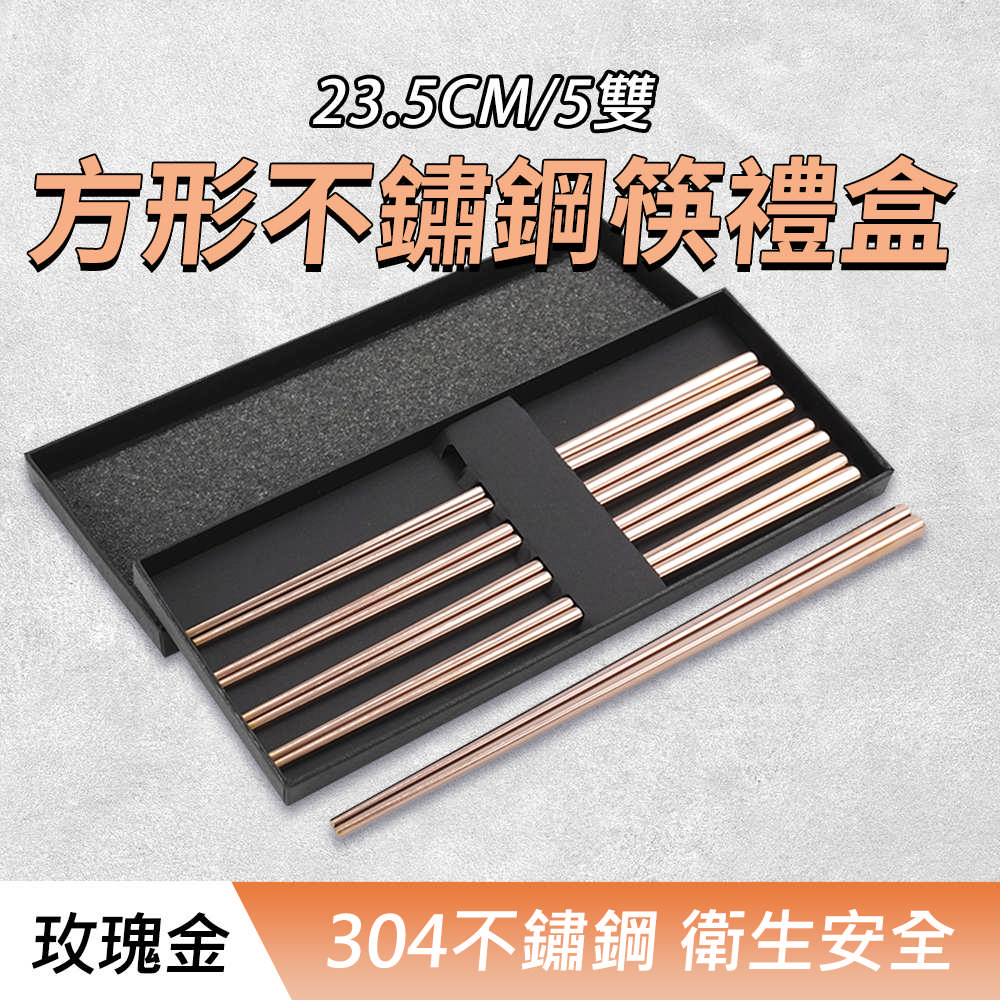 方形不鏽鋼筷禮盒(玫瑰金5雙)_190-CPSRG235-5