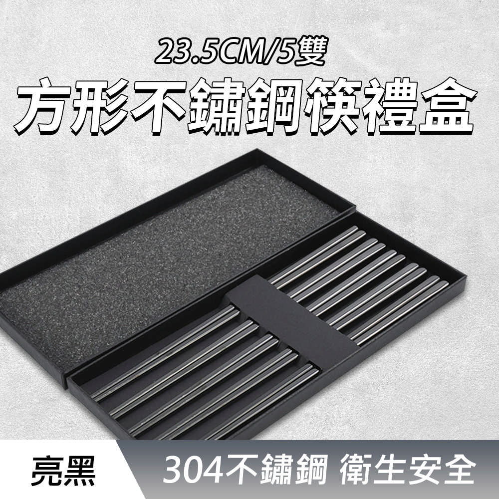 方形不鏽鋼筷禮盒(亮黑5雙)_190-CPSBB235-5