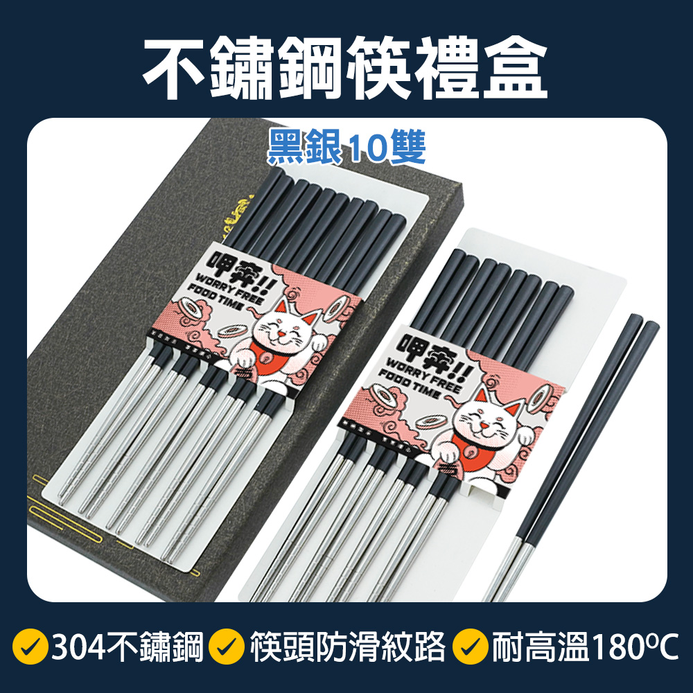 黑銀不鏽鋼筷 10雙禮盒 630-CPSBS230-10