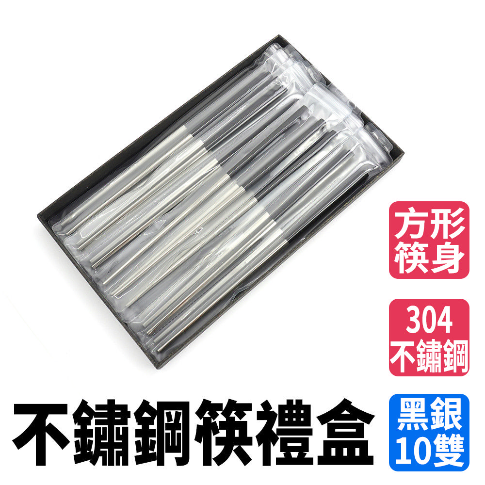 不鏽鋼筷10雙禮盒 630-CPS