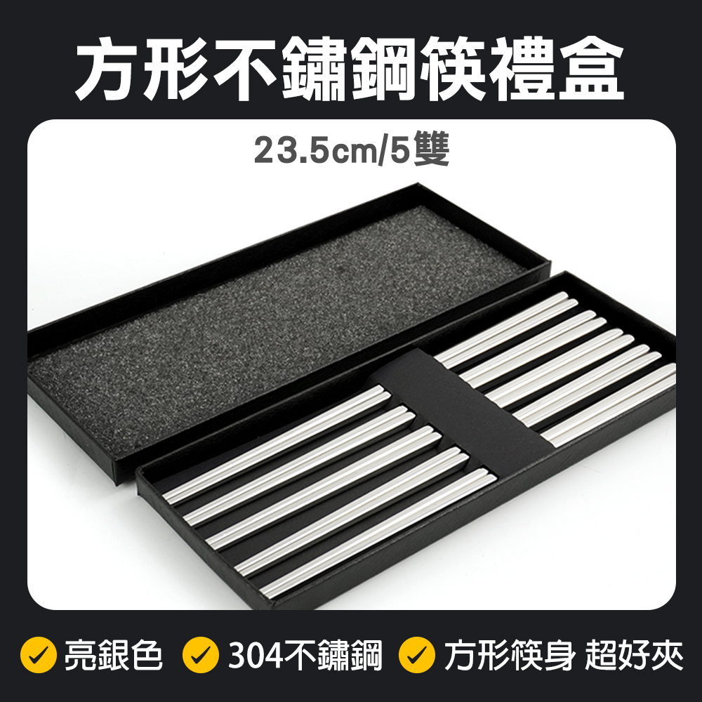 亮銀款 不鏽鋼方筷 5雙禮盒 630-CPSSS235-5
