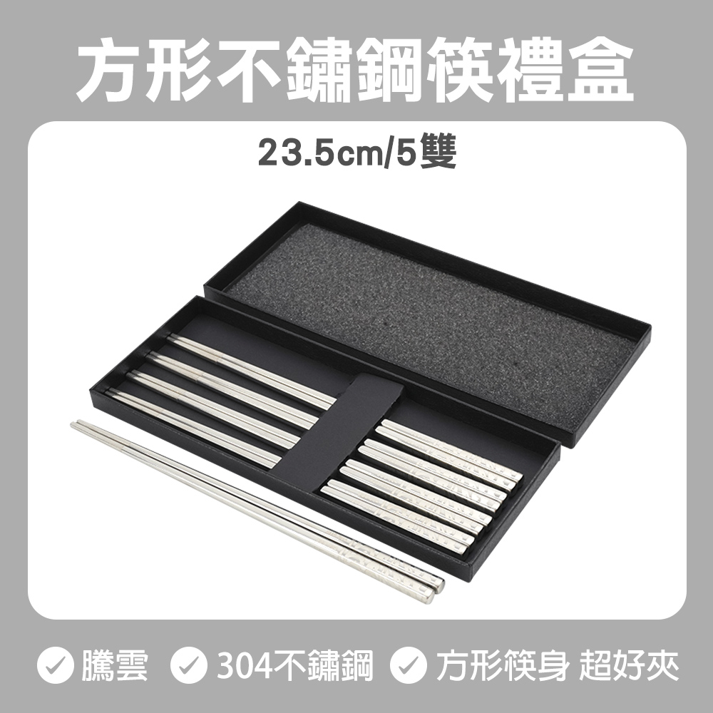 騰雲款 不鏽鋼方筷 5雙禮盒 630-CPSSC235-5
