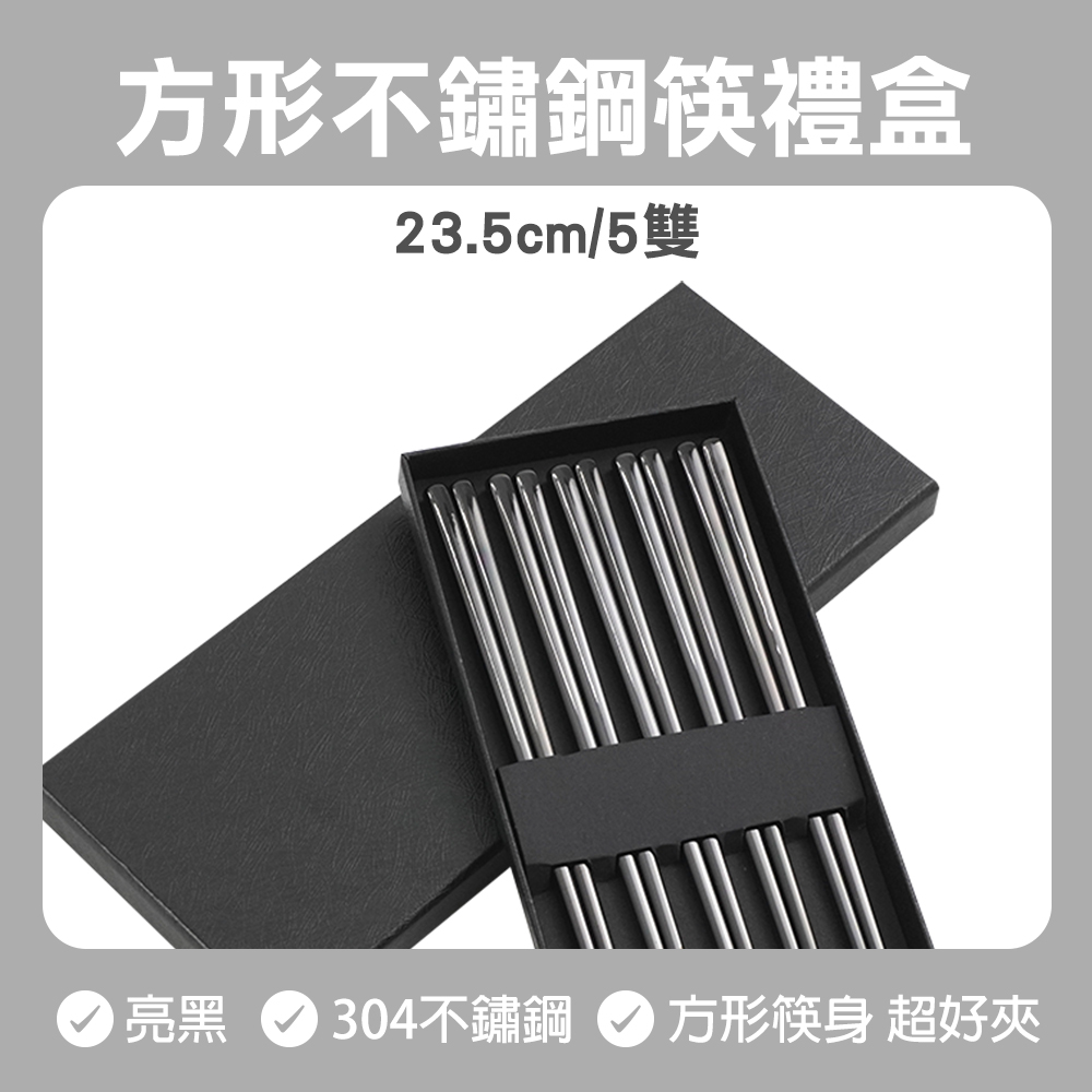 亮黑款 不鏽鋼方筷 5雙禮盒 630-CPSBB235-5