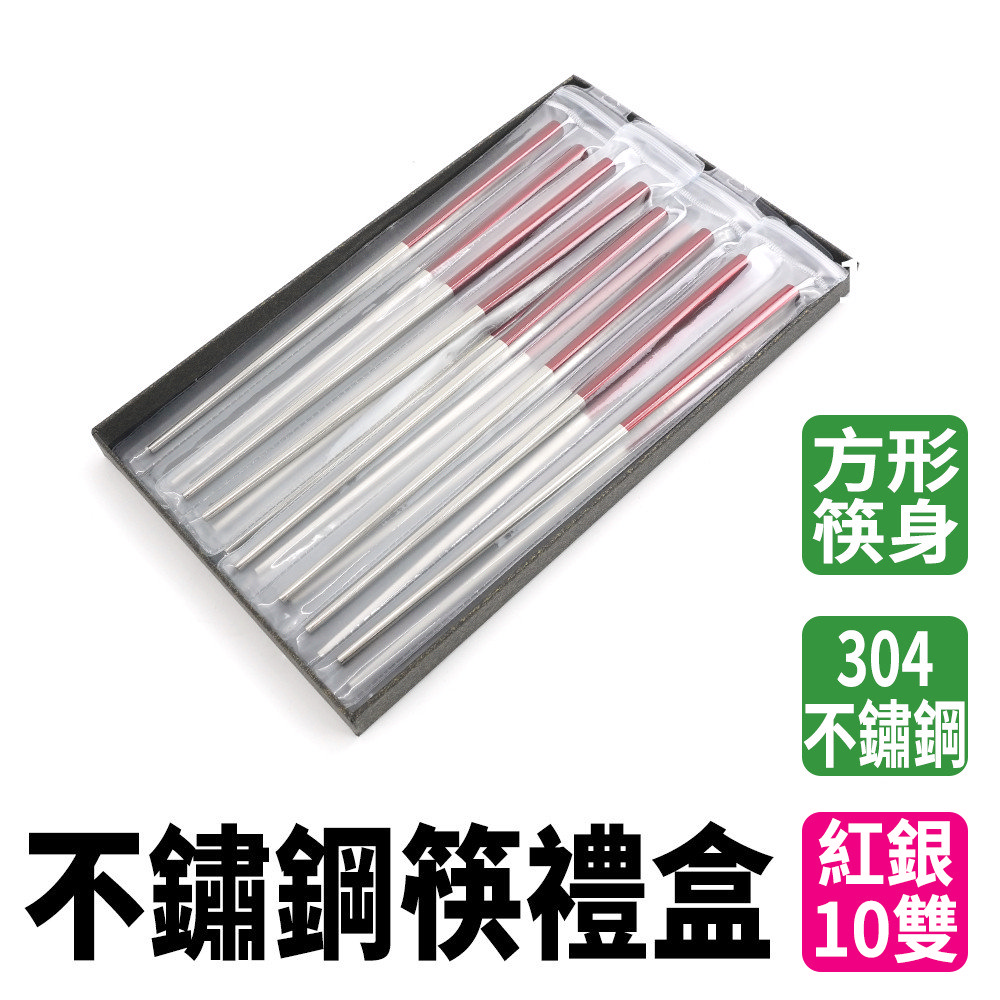 不銹鋼筷-紅銀/10雙禮盒180-CPSRS235-10
