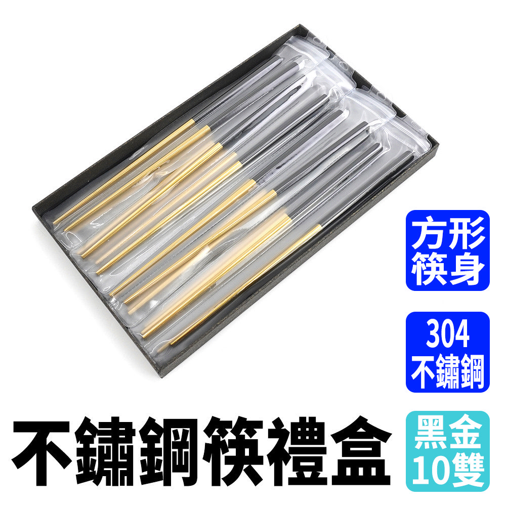 不銹鋼筷-黑金/10雙禮盒180-CPSBG235-10