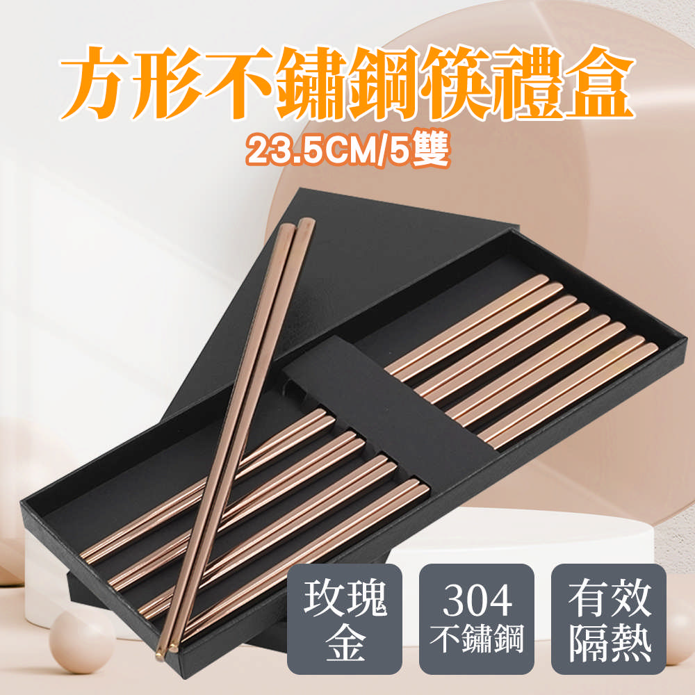 不銹鋼筷-方形玫瑰金色/5雙禮盒180-CPSRG235-5