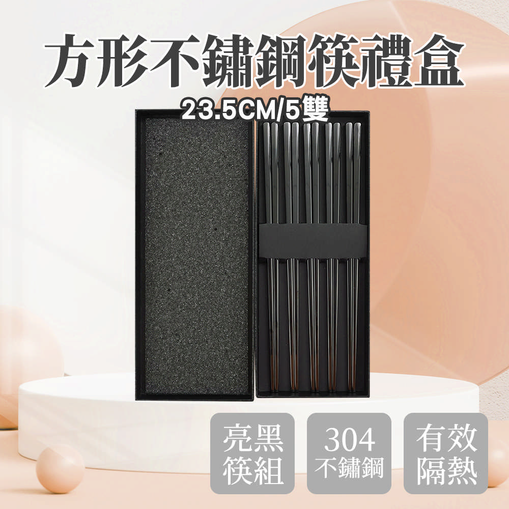 不銹鋼筷-方形亮黑/5雙禮盒180-CPSBB235-5
