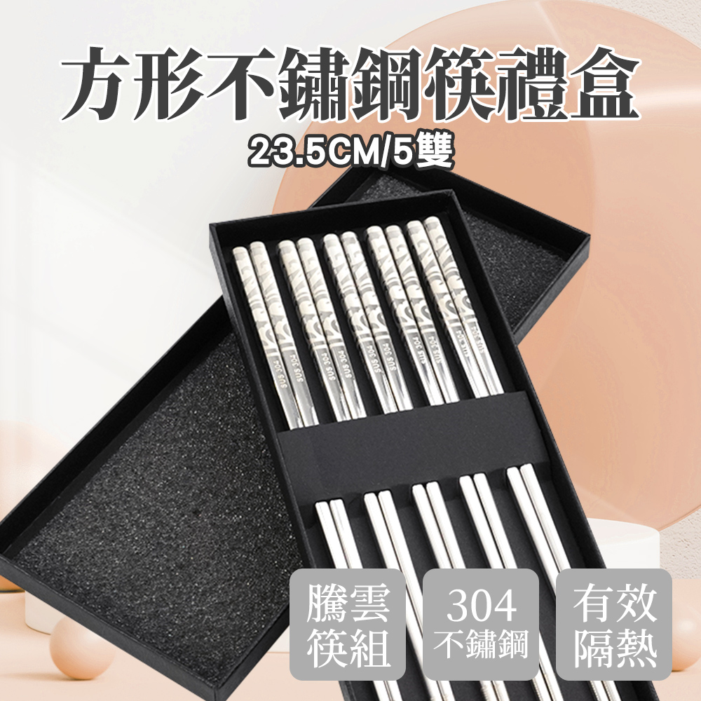 不銹鋼筷-騰雲/5雙禮盒180-CPSSC235-5