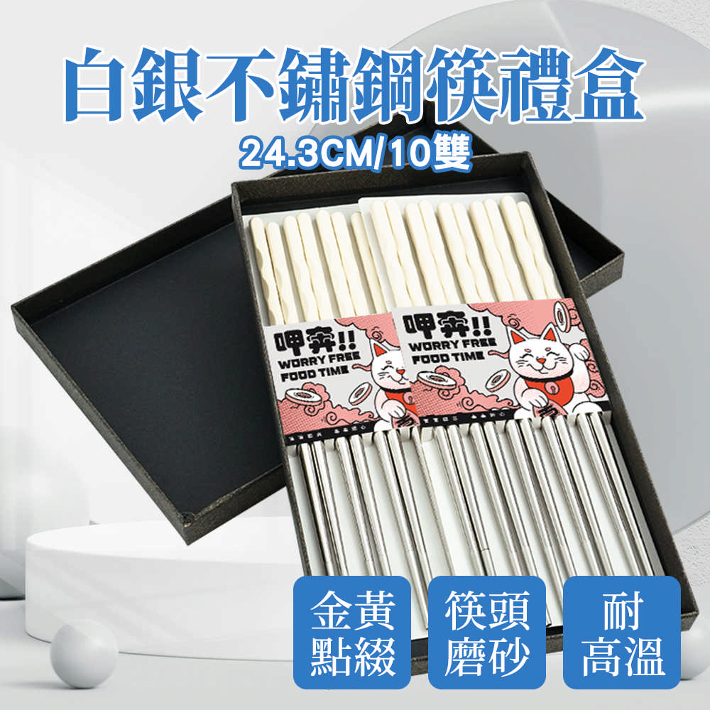 24.3cm不銹鋼筷禮盒-白銀/10雙_185-CPSW245-10
