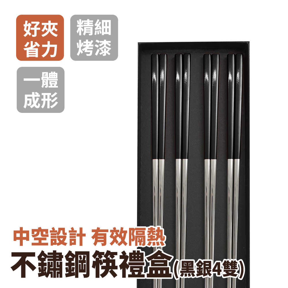 不鏽鋼筷黑銀4雙禮盒 185-CPSBS235-4