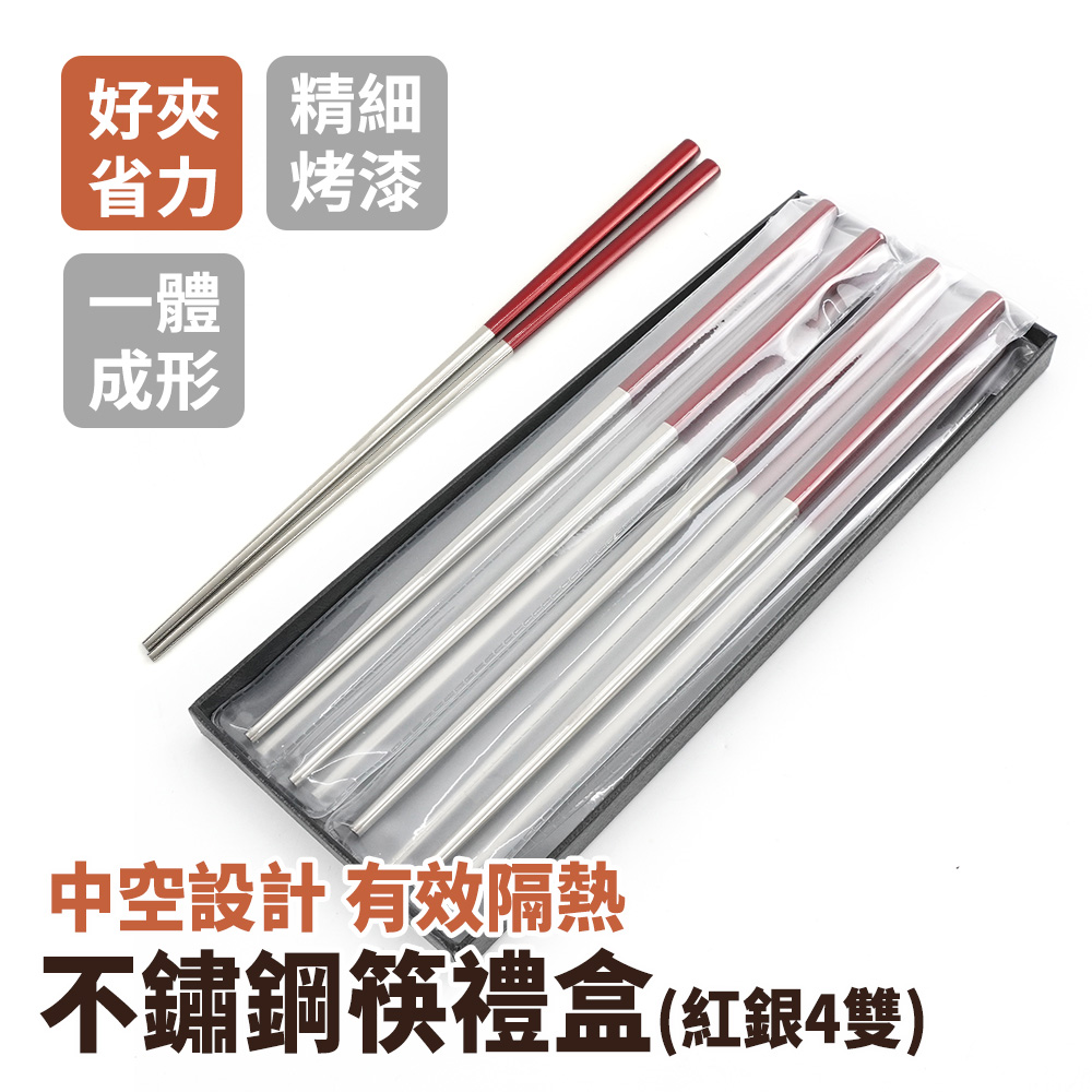 不鏽鋼筷紅銀4雙禮盒 185-CPSRS235-4