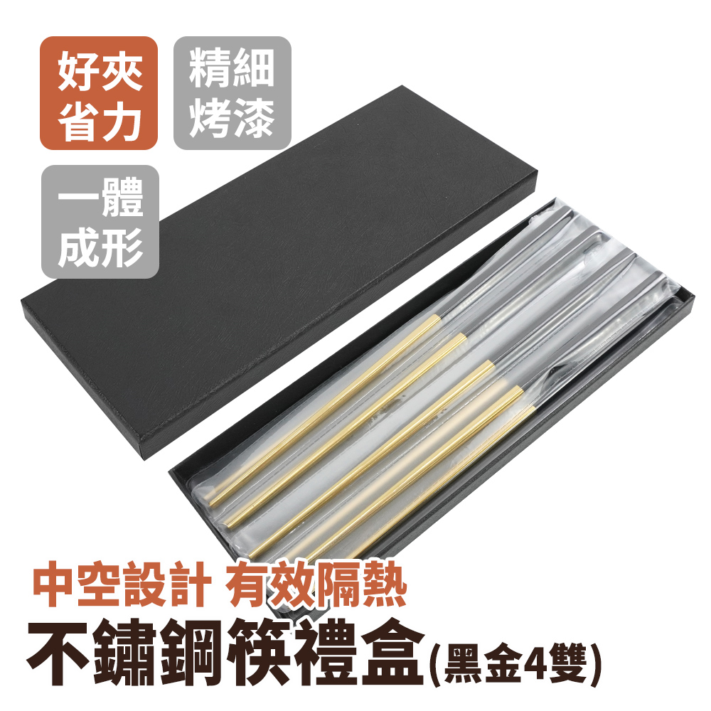 不鏽鋼筷黑金4雙禮盒 185-CPSBG235-4