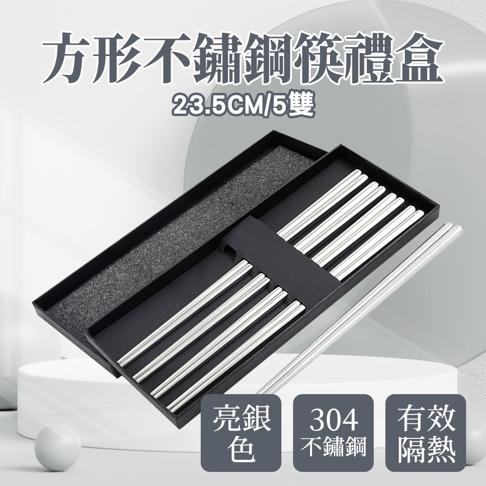 不銹鋼筷-方形亮銀/5雙禮盒 185-CPSSS235-5