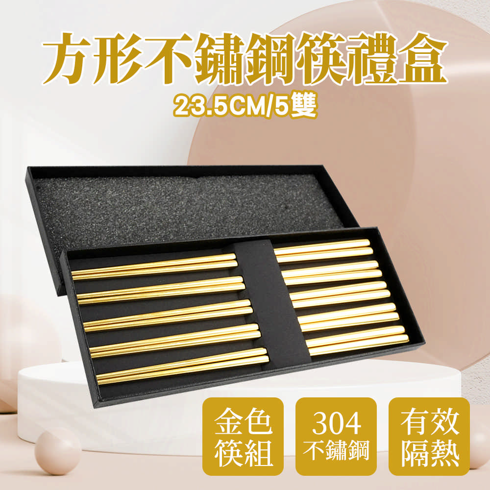 不銹鋼筷-方形金色/5雙禮盒 185-CPSGG235-5