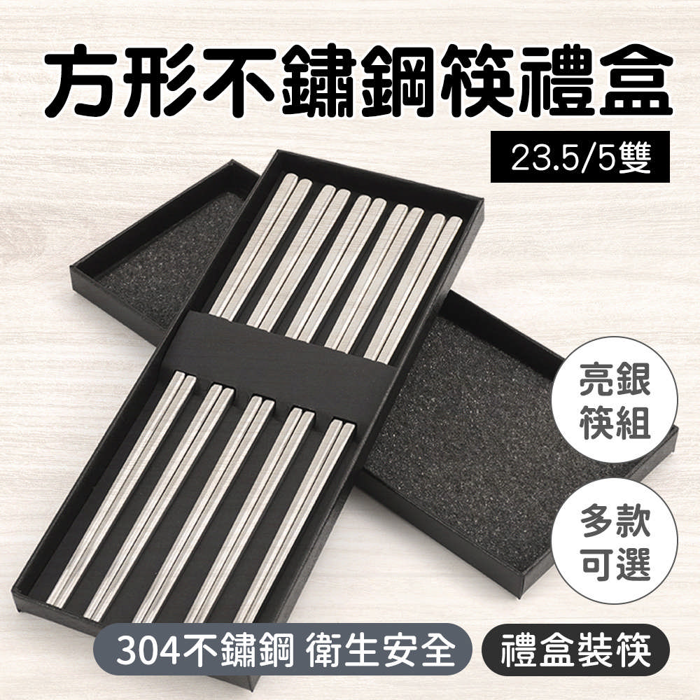 不銹鋼筷-方形亮銀/5雙禮盒 B-CPSSS235-5