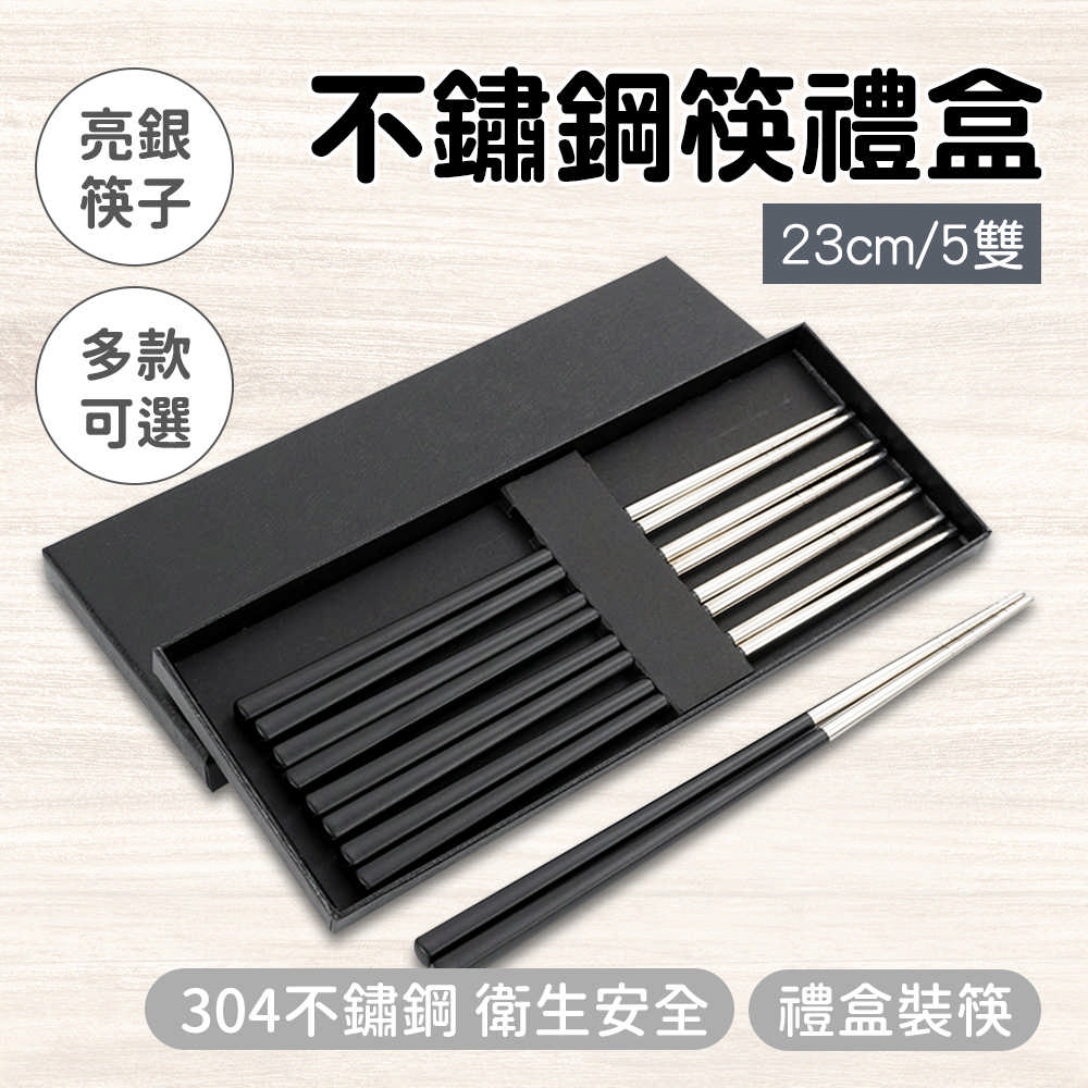不鏽鋼筷5雙黑銀禮盒130-CPSBS230-5